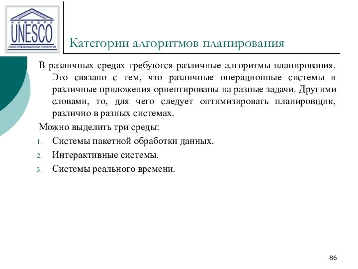 Категории алгоритмов планирования В различных средах требуются различные алгоритмы планирования. Это