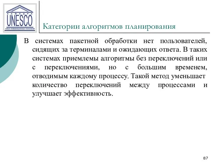 Категории алгоритмов планирования В системах пакетной обработки нет пользователей, сидящих за