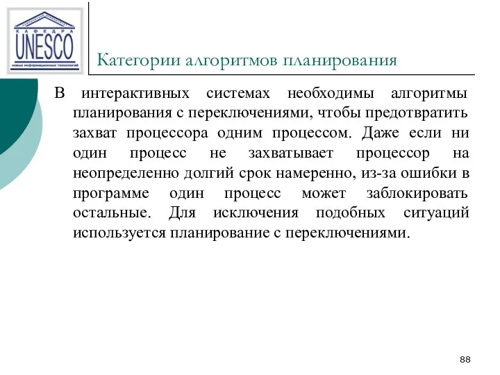 Категории алгоритмов планирования В интерактивных системах необходимы алгоритмы планирования с переключениями,