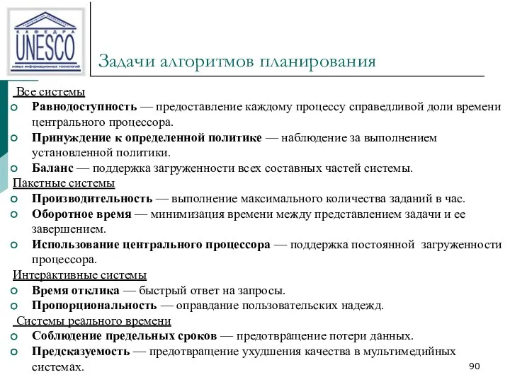 Задачи алгоритмов планирования Все системы Равнодоступность — предоставление каждому процессу справедливой