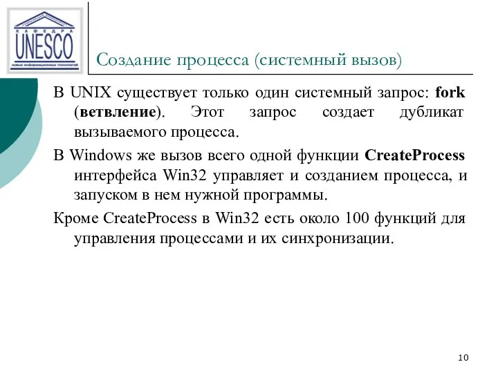 Создание процесса (системный вызов) В UNIX существует только один системный запрос: