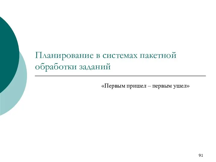 Планирование в системах пакетной обработки заданий «Первым пришел – первым ушел»