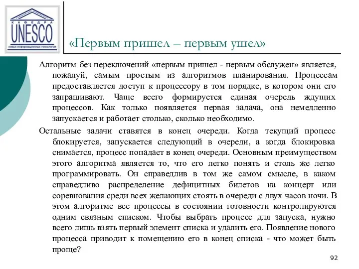 «Первым пришел – первым ушел» Алгоритм без переключений «первым пришел -