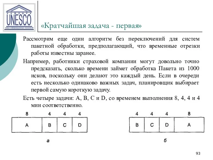 «Кратчайшая задача - первая» Рассмотрим еще один алгоритм без переключений для