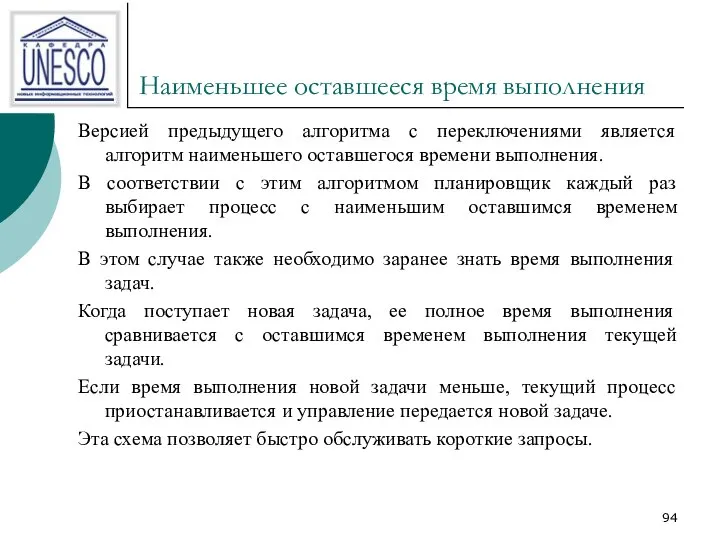 Наименьшее оставшееся время выполнения Версией предыдущего алгоритма с переключениями является алгоритм