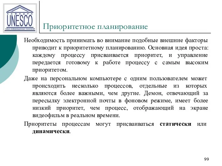 Приоритетное планирование Необходимость принимать во внимание подобные внешние факторы приводит к