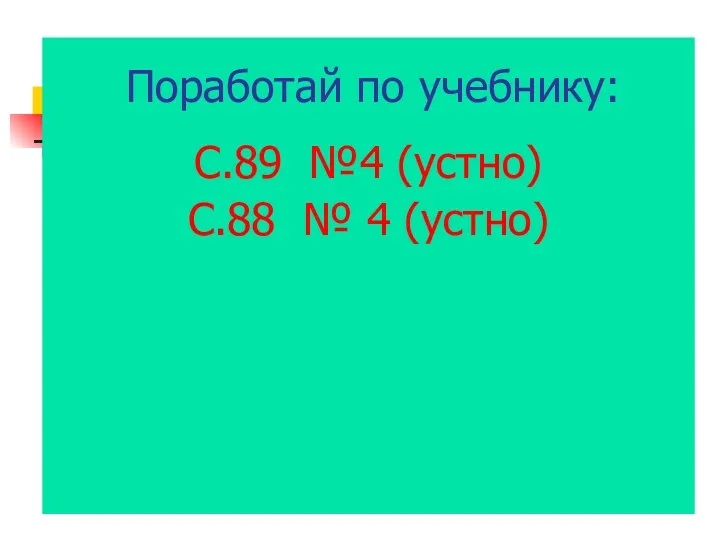 С.89 №4 (устно) С.88 № 4 (устно) Поработай по учебнику: