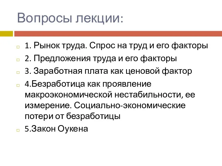 Вопросы лекции: 1. Рынок труда. Спрос на труд и его факторы