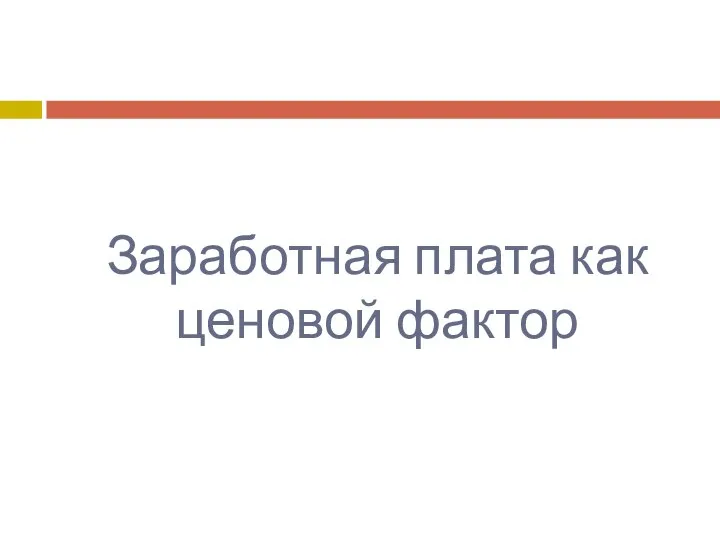 Заработная плата как ценовой фактор