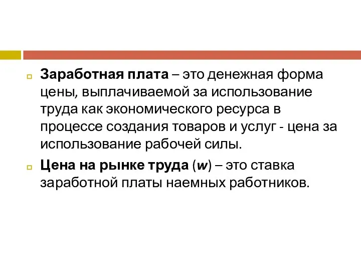 Заработная плата – это денежная форма цены, выплачиваемой за использование труда