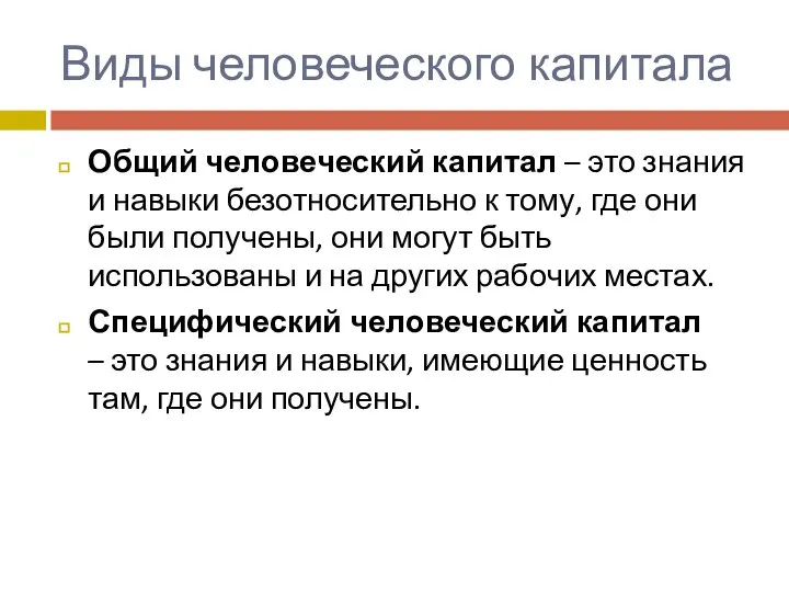 Виды человеческого капитала Общий человеческий капитал – это знания и навыки