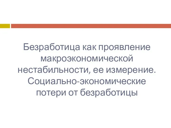 Безработица как проявление макроэкономической нестабильности, ее измерение. Социально-экономические потери от безработицы