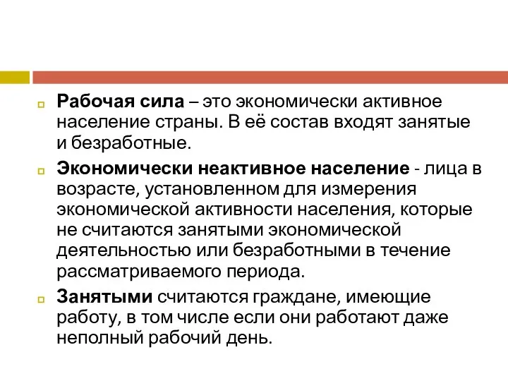 Рабочая сила – это экономически активное население страны. В её состав