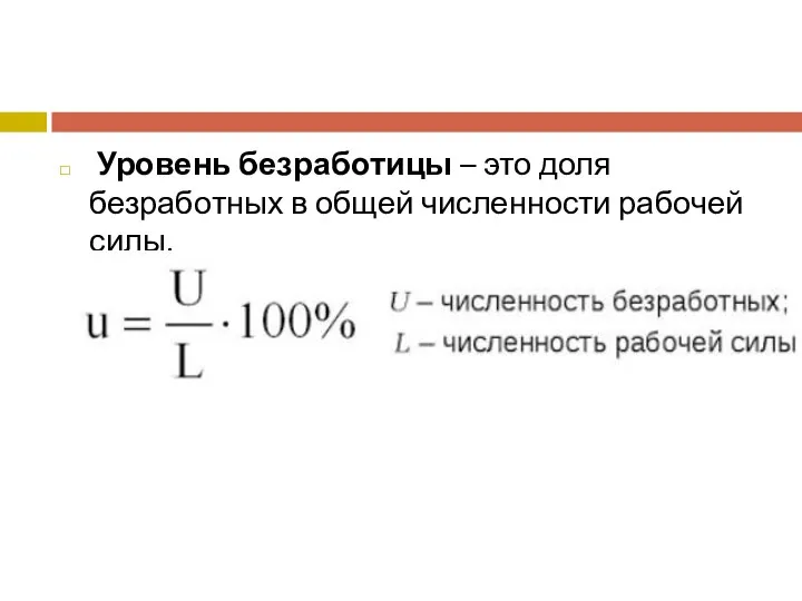 Уровень безработицы – это доля безработных в общей численности рабочей силы.