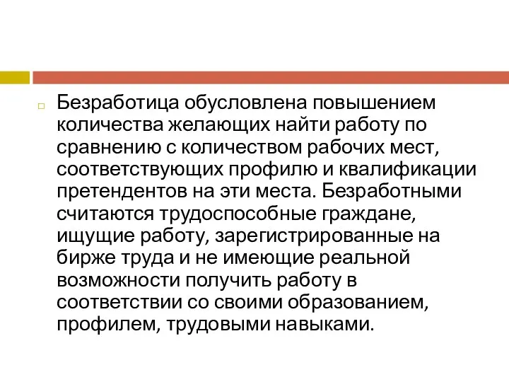 Безработица обусловлена повышением количества желающих найти работу по сравнению с количеством