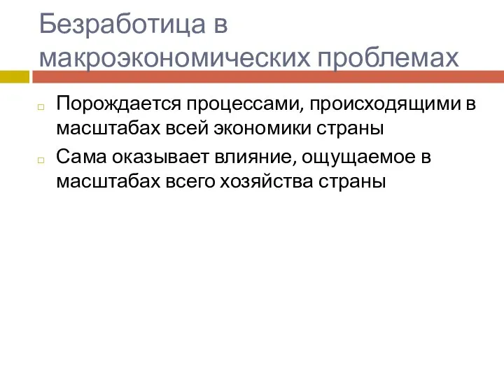 Безработица в макроэкономических проблемах Порождается процессами, происходящими в масштабах всей экономики