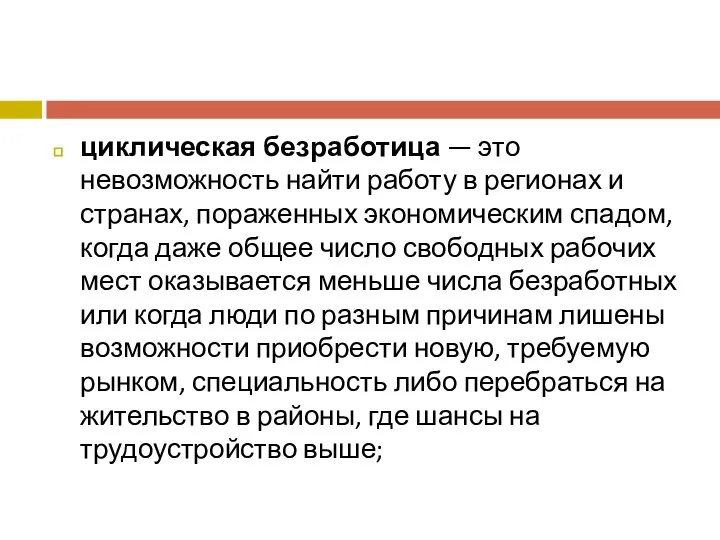 циклическая безработица — это невозможность найти работу в регионах и странах,