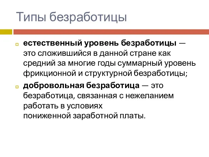 Типы безработицы естественный уровень безработицы — это сложившийся в данной стране