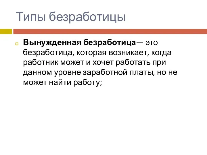 Типы безработицы Вынужденная безработица— это безработица, которая возникает, когда работник может