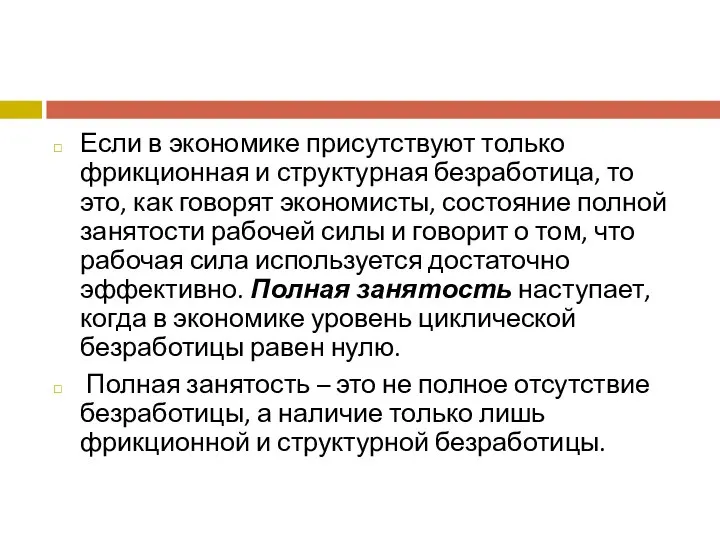 Если в экономике присутствуют только фрикционная и структурная безработица, то это,