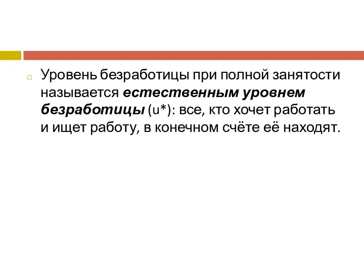 Уровень безработицы при полной занятости называется естественным уровнем безработицы (u*): все,