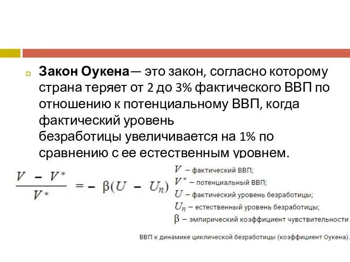 Закон Оукена— это закон, согласно которому страна теряет от 2 до