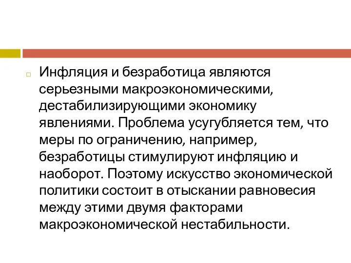 Инфляция и безработица являются серьезными макроэкономическими, дестабилизирующими экономику явлениями. Проблема усугубляется