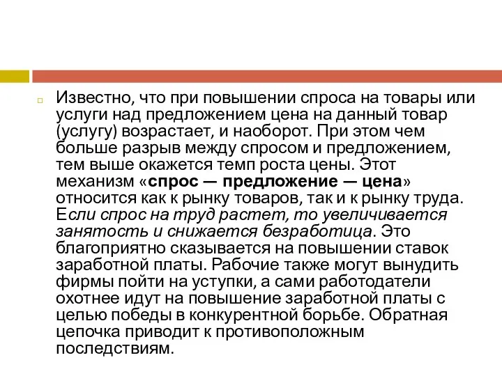 Известно, что при повышении спроса на товары или услуги над предложением