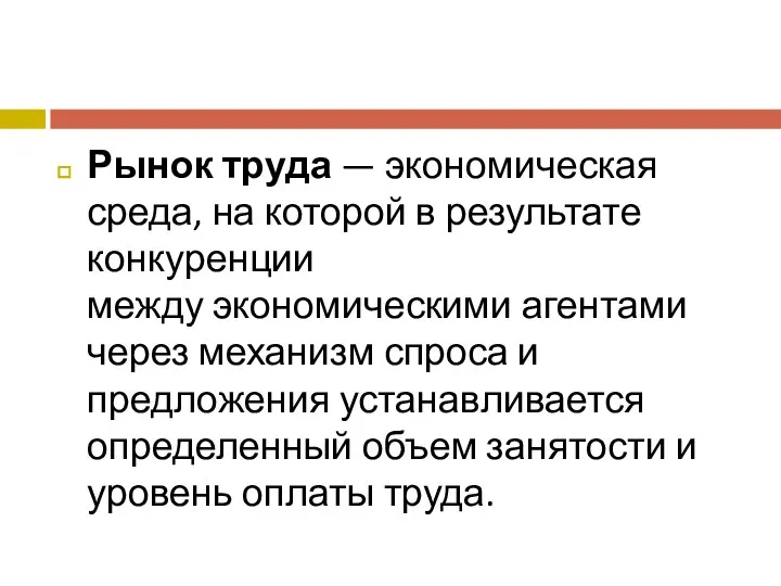 Рынок труда — экономическая среда, на которой в результате конкуренции между