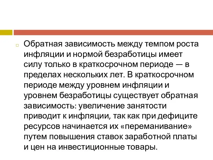 Обратная зависимость между темпом роста инфляции и нормой безработицы имеет силу