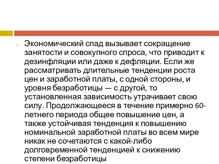 Экономический спад вызывает сокращение занятости и совокупного спроса, что приводит к