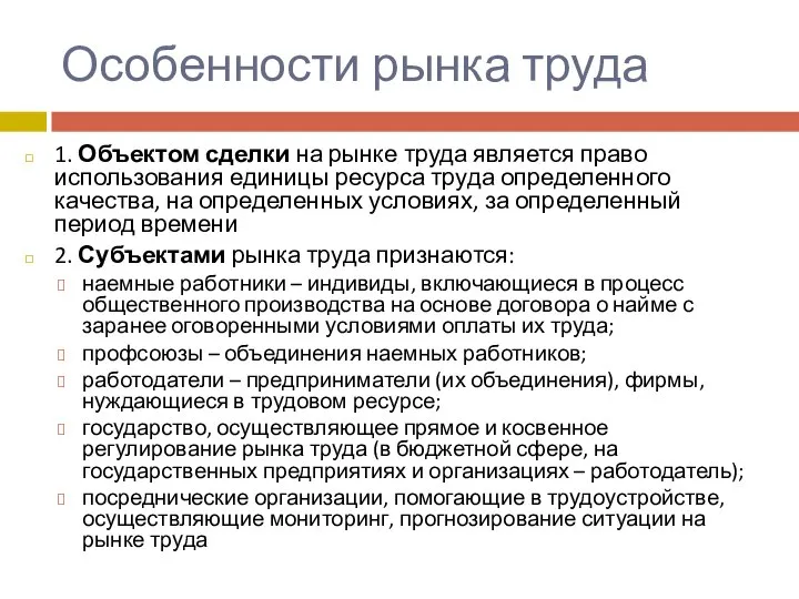 Особенности рынка труда 1. Объектом сделки на рынке труда является право