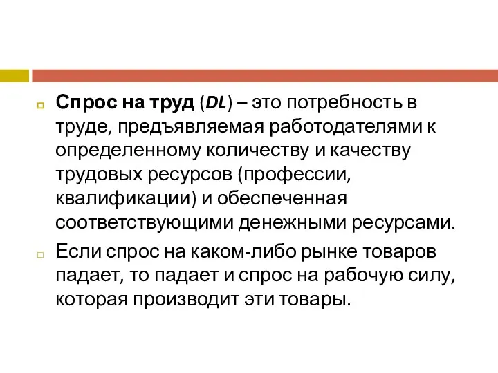 Спрос на труд (DL) – это потребность в труде, предъявляемая работодателями