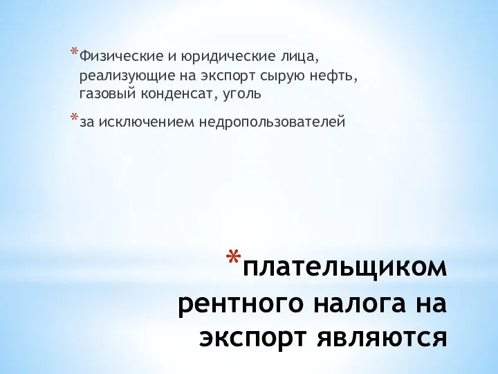 плательщиком рентного налога на экспорт являются Физические и юридические лица, реализующие