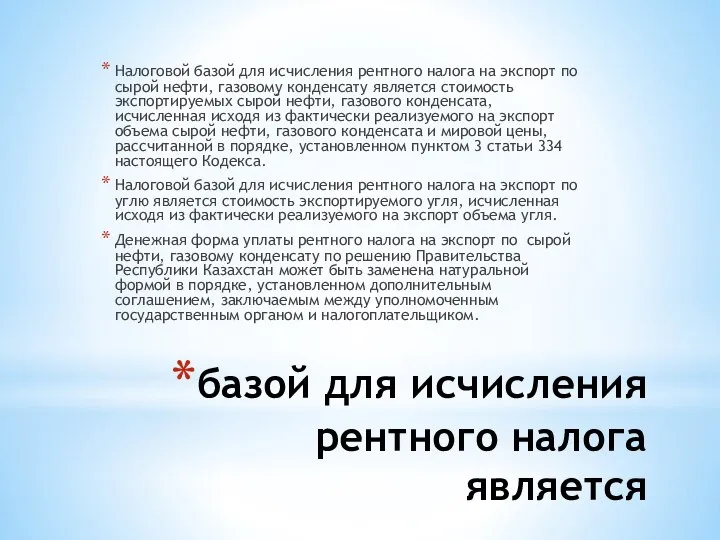 базой для исчисления рентного налога является Налоговой базой для исчисления рентного