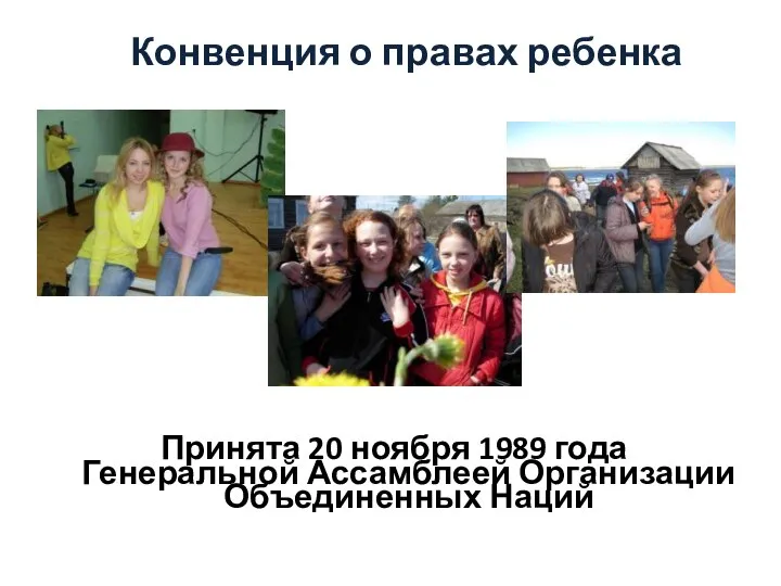 Конвенция о правах ребенка Принята 20 ноября 1989 года Генеральной Ассамблеей Организации Объединенных Наций