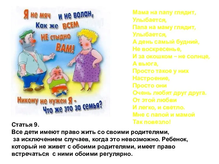 Статья 9. Все дети имеют право жить со своими родителями, за