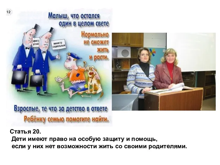 Статья 20. Дети имеют право на особую защиту и помощь, если