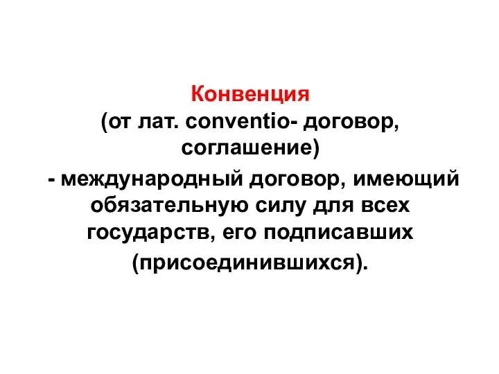 Конвенция (от лат. conventio- договор, соглашение) - международный договор, имеющий обязательную