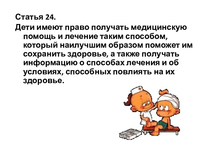 Статья 24. Дети имеют право получать медицинскую помощь и лечение таким