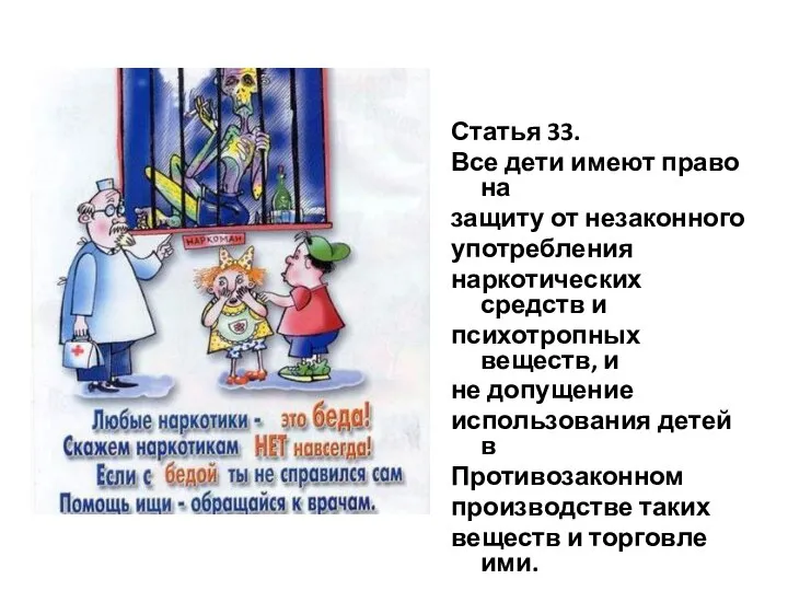 Статья 33. Все дети имеют право на защиту от незаконного употребления