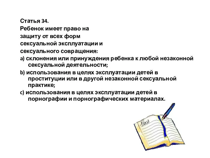 Статья 34. Ребенок имеет право на защиту от всех форм сексуальной