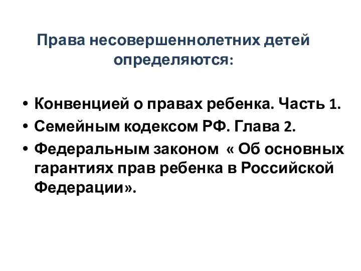 Права несовершеннолетних детей определяются: Конвенцией о правах ребенка. Часть 1. Семейным