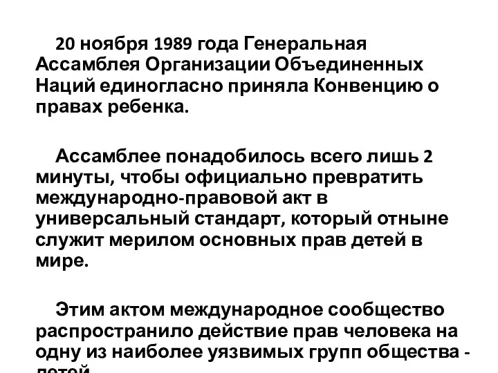 20 ноября 1989 года Генеральная Ассамблея Организации Объединенных Наций единогласно приняла