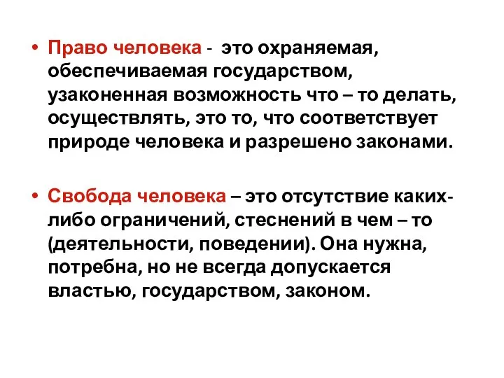 Право человека - это охраняемая, обеспечиваемая государством, узаконенная возможность что –