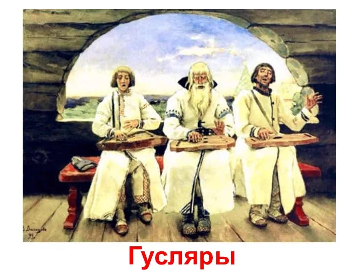 Гусляры