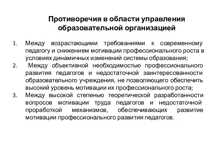 Между возрастающими требованиями к современному педагогу и снижением мотивации профессионального роста