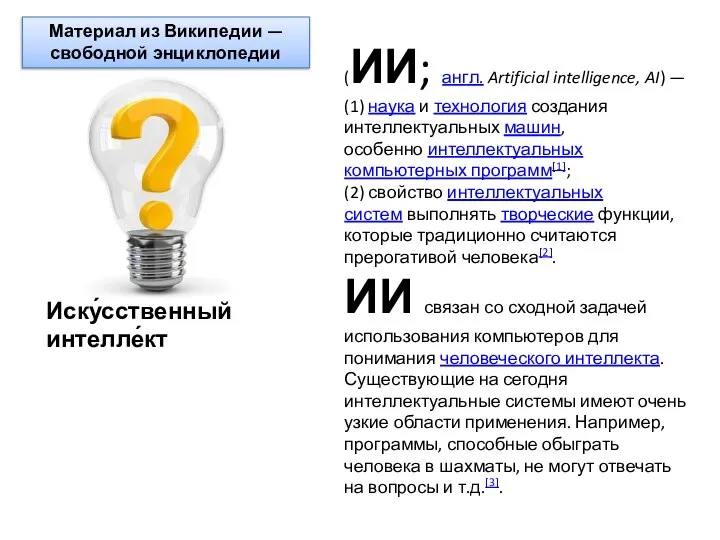 (ИИ; англ. Artificial intelligence, AI) — (1) наука и технология создания