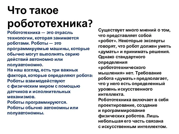 Что такое робототехника? Робототехника — это отрасль технологии, которая занимается роботами.