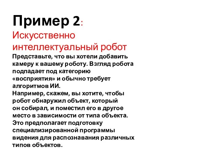 Пример 2: Искусственно интеллектуальный робот Представьте, что вы хотели добавить камеру